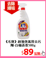《毛寶》超強效萬用去污劑-白柚清香500g