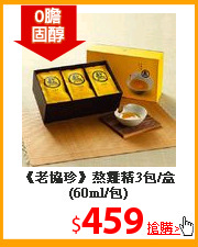 《老協珍》熬雞精3包/盒(60ml/包)