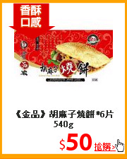 《金品》胡麻子燒餅*6片540g