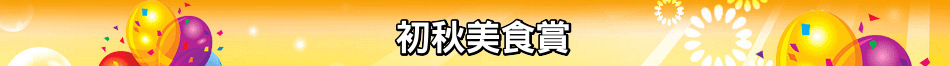 初秋美食賞