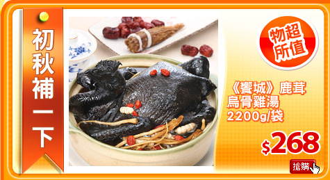 《饗城》鹿茸
烏骨雞湯
2200g/袋