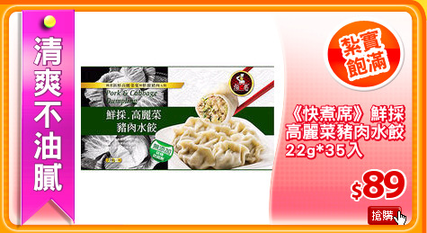 《快煮席》鮮採
高麗菜豬肉水餃
22g*35入