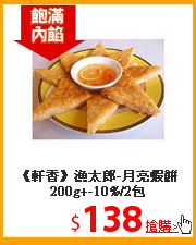 《軒香》漁太郎-月亮蝦餅200g+-10%/2包
