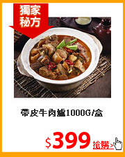 帶皮牛肉爐1000G/盒