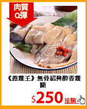 《蔗雞王》無骨紹興醉香雞腿