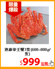 熟凍帝王蟹3隻(600~800g/隻)