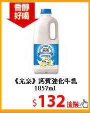 《光泉》鈣質強化牛乳1857ml