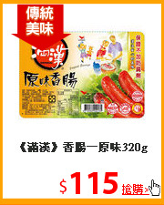 《滿漢》香腸－原味320g