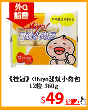 《桂冠》Ohiyo醬燒小肉包12粒 360g