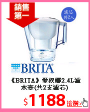 《BRITA》愛奴娜2.4L濾水壺(共2支濾芯)
