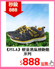 《FILA》輕量透氣慢跑鞋系列