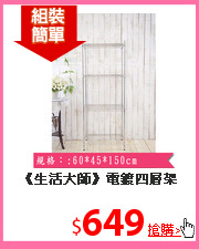 《生活大師》電鍍四層架