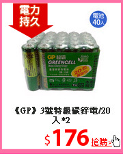 《GP》3號特級碳鋅電/20入*2