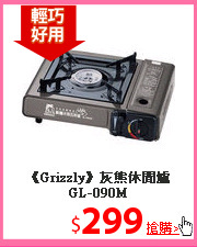 《Grizzly》灰熊休閒爐
GL-090M