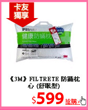 《3M》FILTRETE 防蹣枕心
(舒眠型)