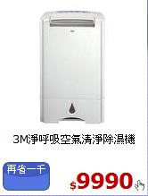 3M淨呼吸空氣清淨除濕機
