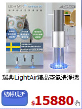 瑞典LightAir精品空氣清淨機