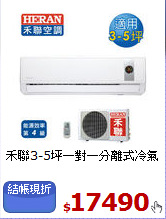 禾聯3-5坪一對一分離式冷氣