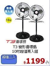 T3 變形循環扇<br>
10吋超值兩入組