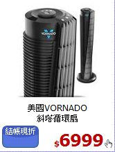 美國VORNADO<br>
斜塔循環扇