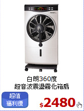 白朗360度<br>
超音波震盪霧化箱扇