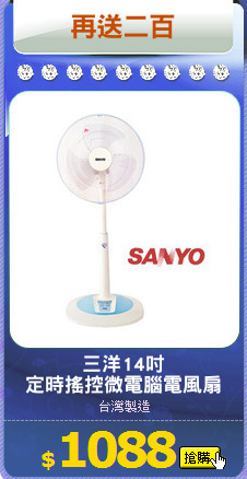 三洋14吋
定時搖控微電腦電風扇