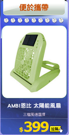 AMBI恩比 太陽能風扇