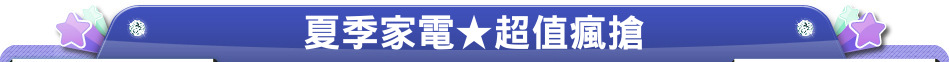 夏季家電★超值瘋搶
