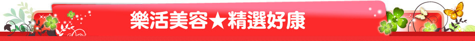 樂活美容★精選好康