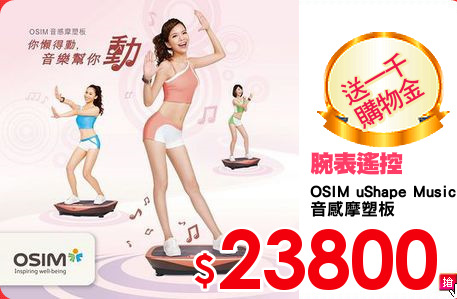 OSIM uShape Music
音感摩塑板