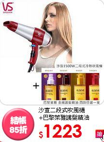 沙宣二段式吹風機<BR>+巴黎萊雅護髮精油