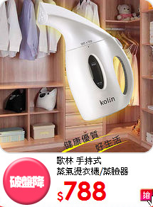 歌林 手持式<br>
蒸氣燙衣機/蒸臉器