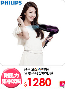 飛利浦SPA按摩<br>
負離子護髮吹風機