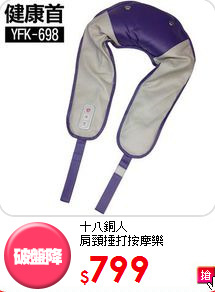 十八銅人<br>
肩頸捶打按摩樂