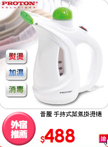 普騰 手持式蒸氣掛燙機