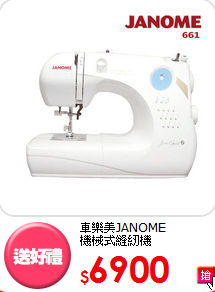 車樂美JANOME <br>
機械式縫紉機