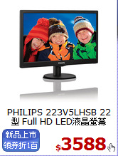 PHILIPS 223V5LHSB 22型 
Full HD LED液晶螢幕