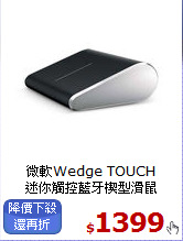 微軟Wedge TOUCH <BR>
迷你觸控藍牙楔型滑鼠