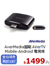 AverMedia圓剛 AVerTV<BR>
Mobile-Android 電視棒