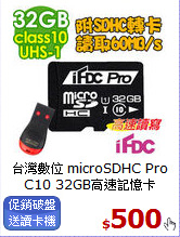 台灣數位 microSDHC Pro C10 
32GB高速記憶卡
