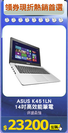 ASUS K451LN
14吋高效能筆電