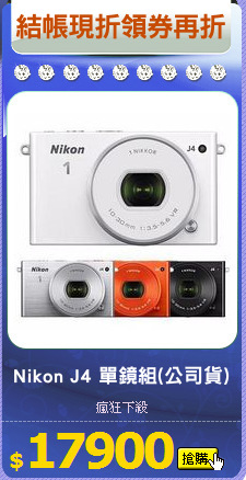 Nikon J4 單鏡組(公司貨)