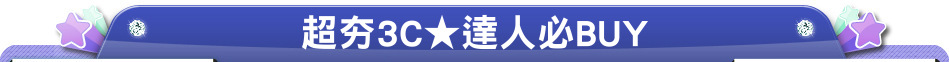 超夯3C★達人必BUY