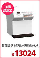 賀眾牌桌上型純水溫熱飲水機