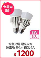 旭創光電 電光火炮
魚雷版 850Lm 白光 6入