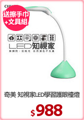 奇美 知視家LED學習護眼檯燈