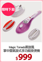 Magic Tornado黑旋風
掌中雷氣旋式多功能掛燙機