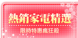 熱銷家電精選