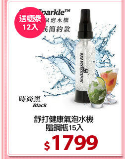 舒打健康氣泡水機 
贈鋼瓶15入