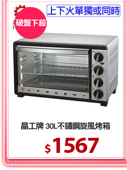 晶工牌 30L不鏽鋼旋風烤箱